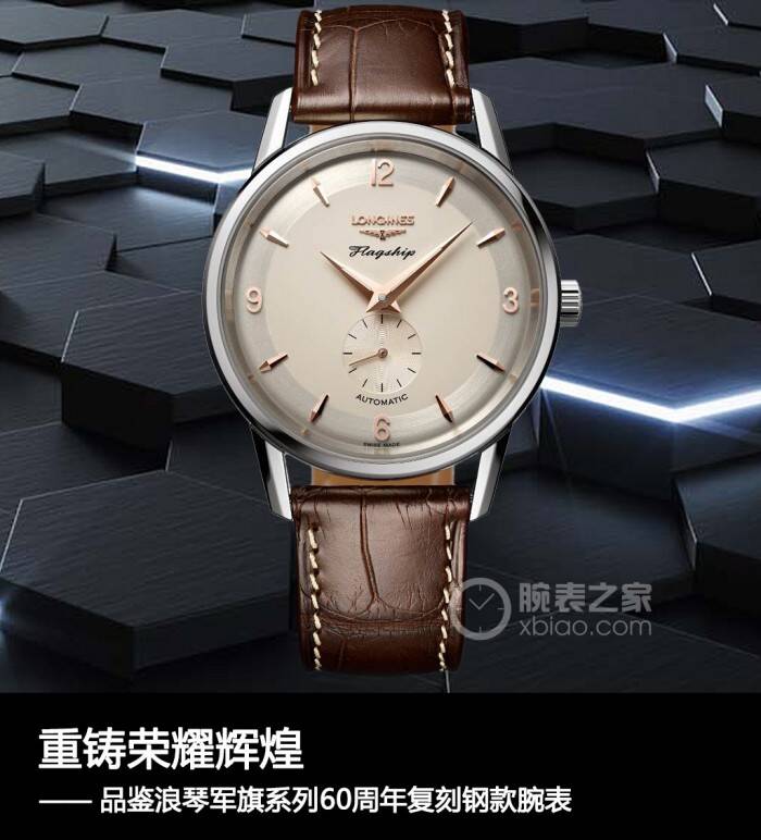 浪琴 重铸荣耀辉煌  品鉴浪琴军旗系列60周年复刻钢款腕表