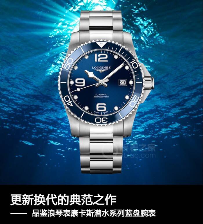 浪琴 更新换代的典范之作 品鉴浪琴表康卡斯潜水系列蓝盘腕表