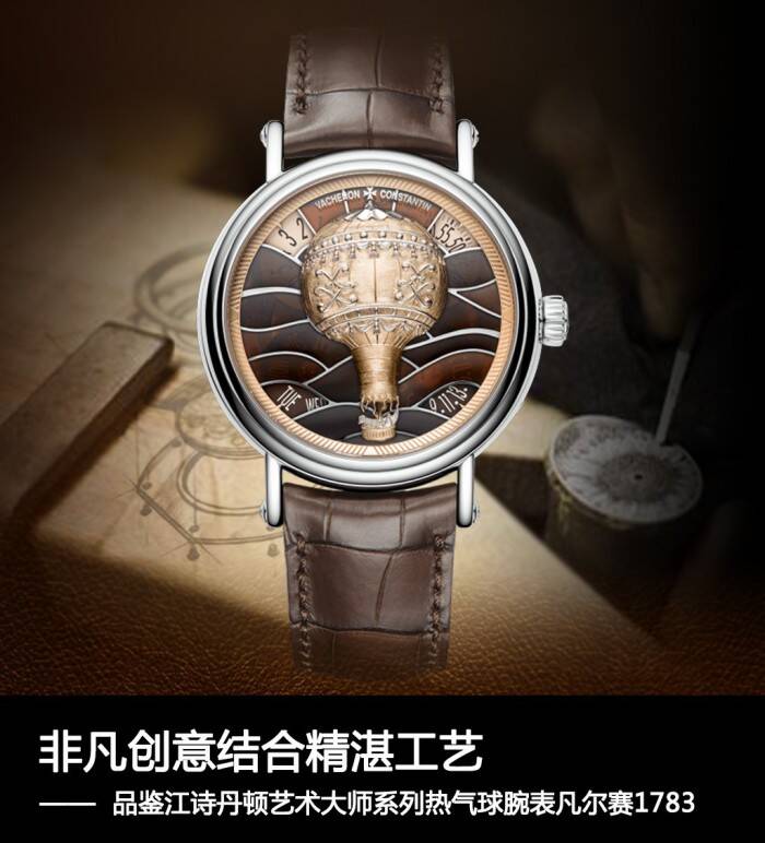 江诗丹顿 非凡创意结合精湛工艺 品鉴江诗丹顿艺术大师系列热气球腕表凡尔赛1783