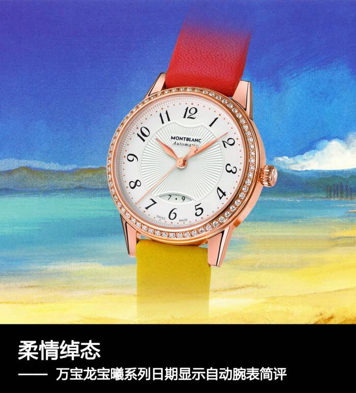 万宝龙 柔情绰态  万宝龙宝曦系列日期显示自动腕表