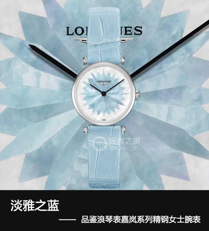 浪琴 淡雅之蓝 品鉴浪琴表嘉岚系列女士腕表