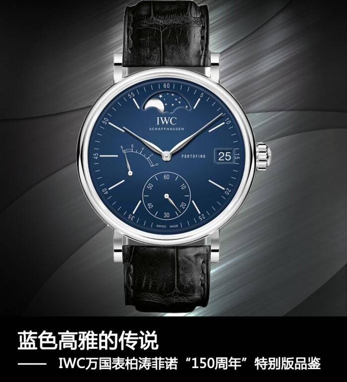 IWC万国表 蓝色高雅的传说 品鉴IWC万国表柏涛菲诺“150周年”特别版
