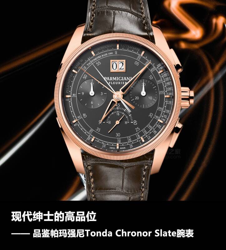 帕玛强尼 现代绅士的高品位 品鉴帕玛强尼Tonda Chronor Slate腕表