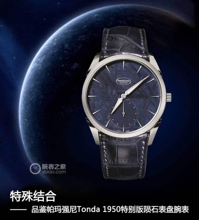 帕玛强尼 特殊结合 品鉴帕玛强尼Tonda 1950特别版陨石表盘腕表