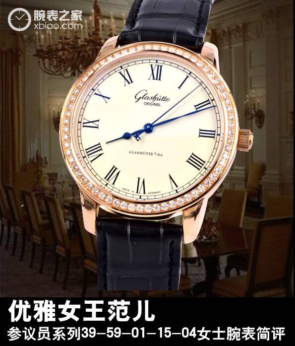 格拉苏蒂原创_优雅女王范儿  参议员系列39-59-01-15-04女士腕表简评