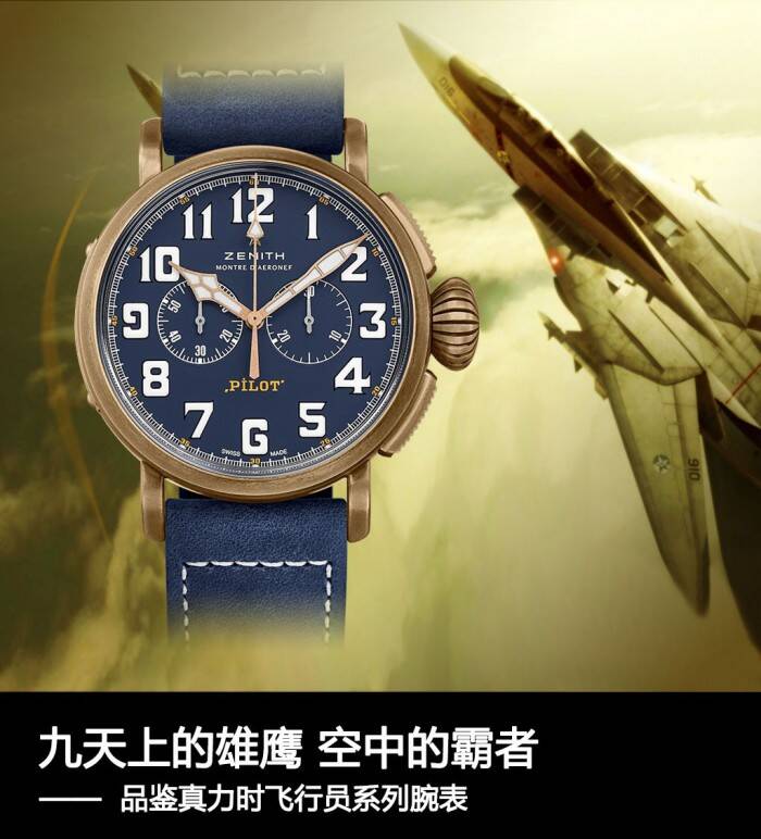 真力时 九天上的雄鹰、空中的霸者 品鉴真力时飞行员系列腕表