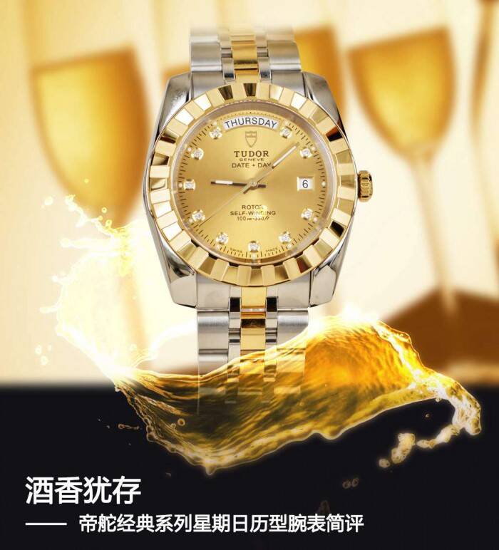 帝舵 酒香犹存 帝舵经典系列星期日历型腕表简评