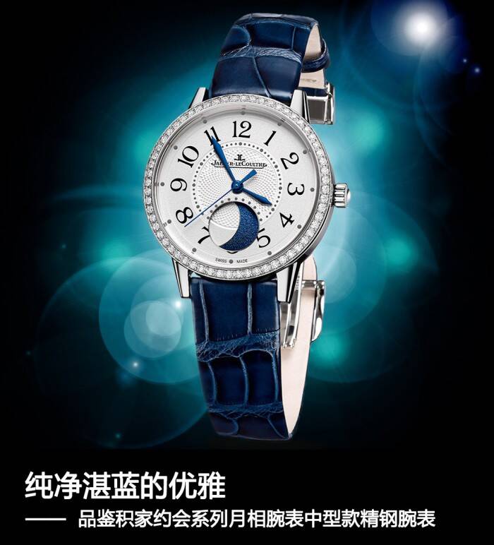 积家 纯净湛蓝的优雅 品鉴积家约会系列月相腕表中型款精钢腕表