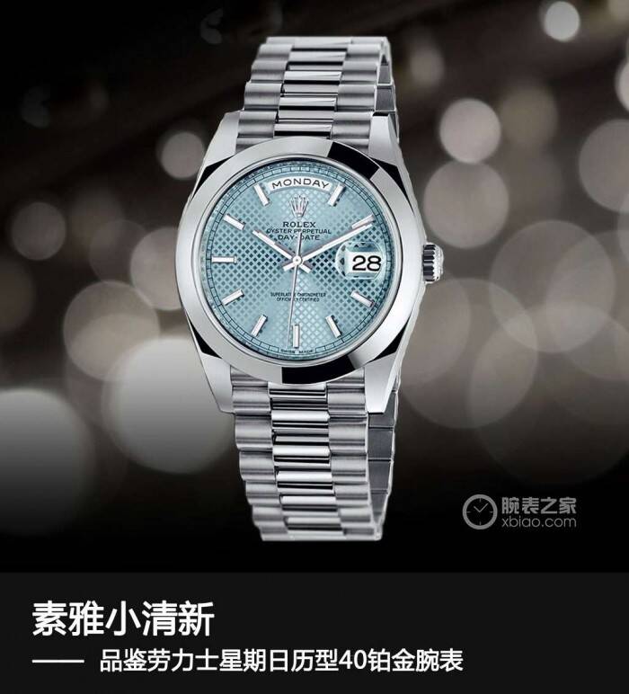 劳力士 素雅小清新 品鉴劳力士星期日历型40铂金腕表