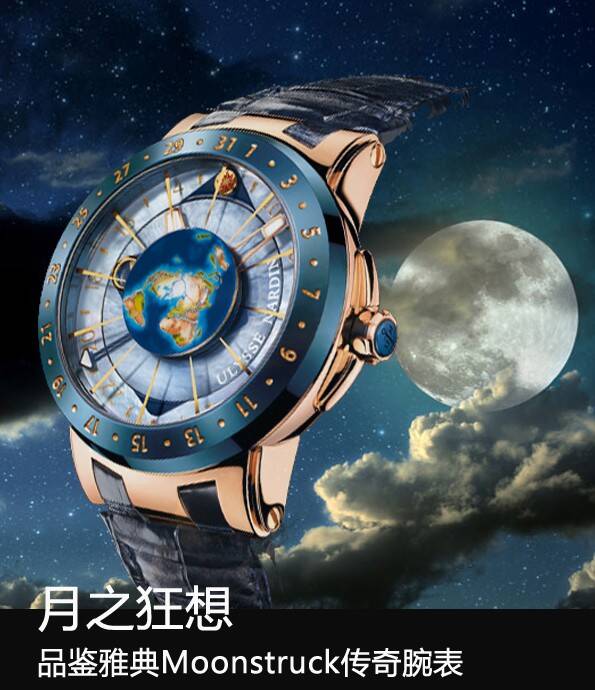 雅典 月之狂想 品鉴雅典Moonstruck传奇腕表
