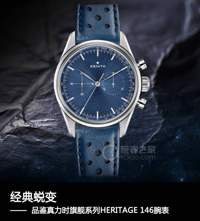 真力时 经典蜕变 品鉴真力时旗舰系列HERITAGE 146腕表