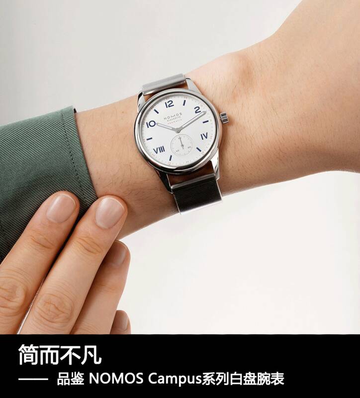 NOMOS 简而不凡 品鉴NOMOS Campus系列白盘腕表