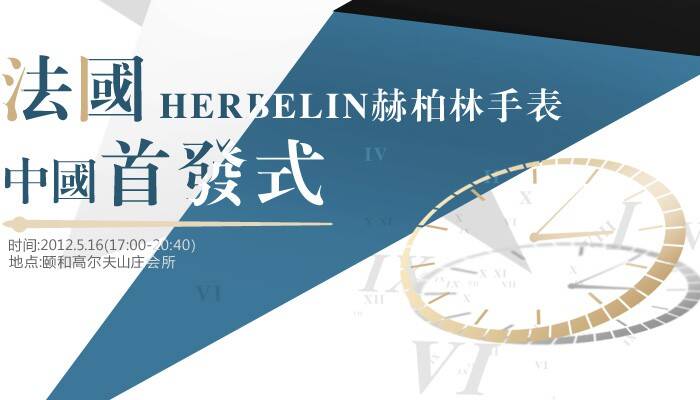百达翡丽_法国豪华腕表Herbelin赫柏林中国首发会