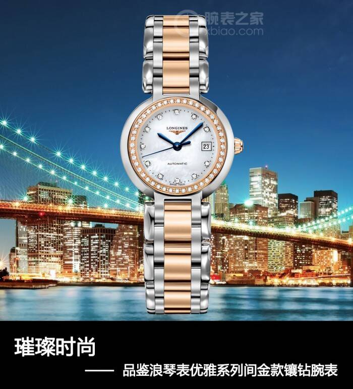 浪琴 璀璨时尚 品鉴浪琴表优雅系列间金款镶钻女士腕表