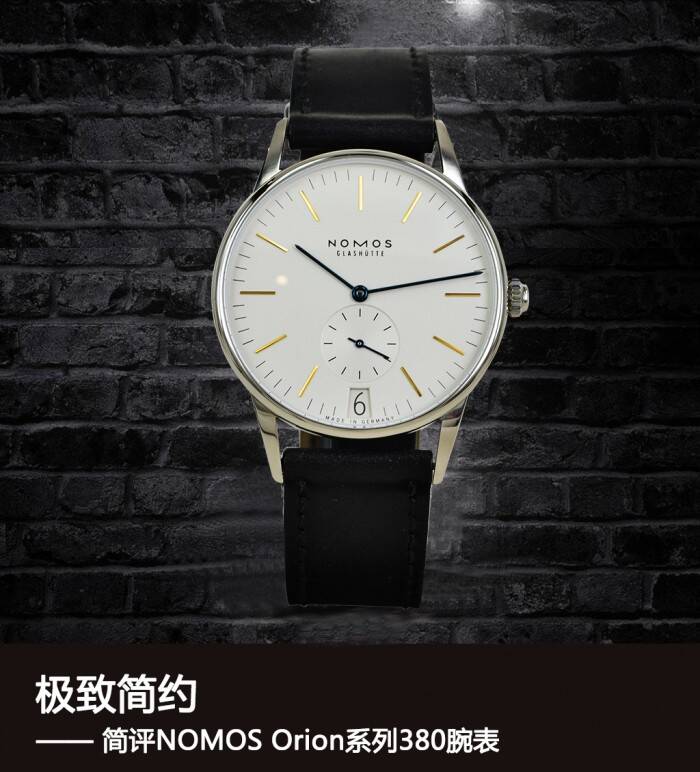 NOMOS 极致简约 简评NOMOS Orion系列380腕表