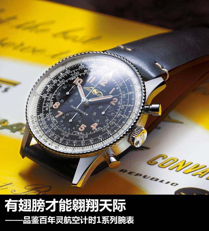 百年灵 有翅膀才能翱翔天际 百年灵航空计时1系列腕表