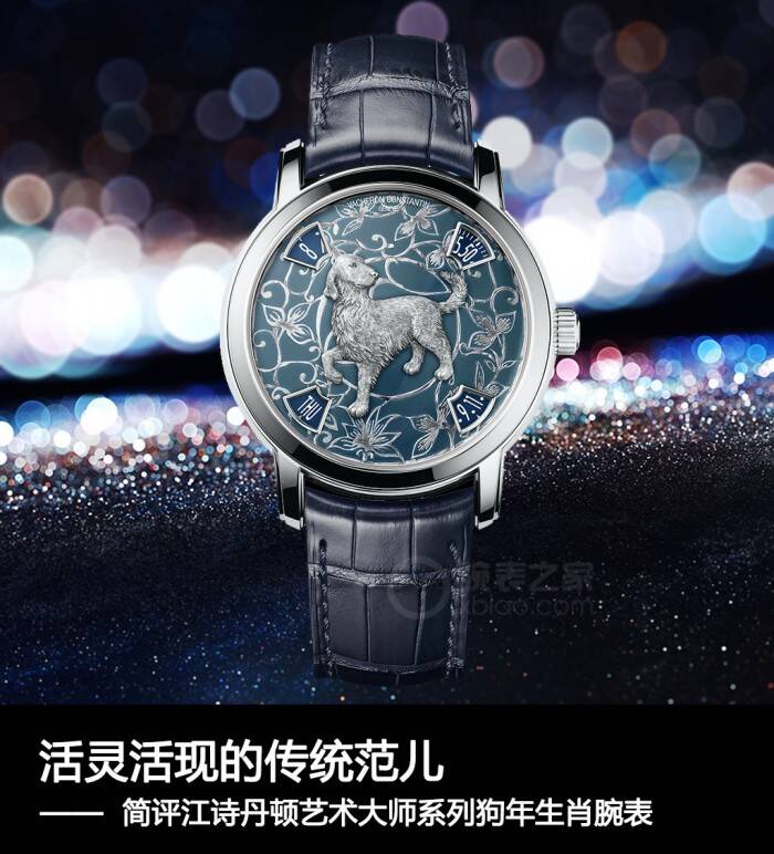 江诗丹顿 活灵活现的传统范儿 品鉴江诗丹顿艺术大师系列狗年生肖腕表