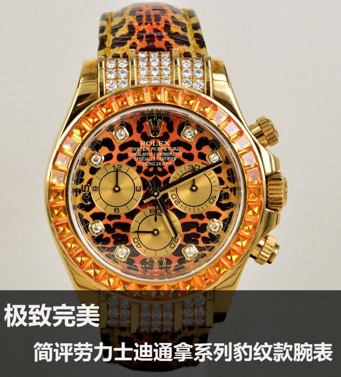劳力士 极致完美 简评劳力士迪通拿系列豹纹款腕表