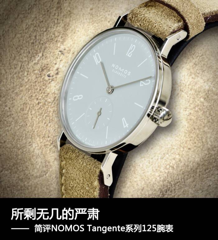 NOMOS 所剩无几的严肃 简评NOMOS Tangente系列125腕表