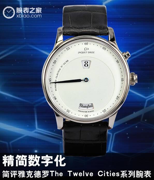 雅克德罗 精简数字化 简评雅克德罗The Twelve Cities系列腕表