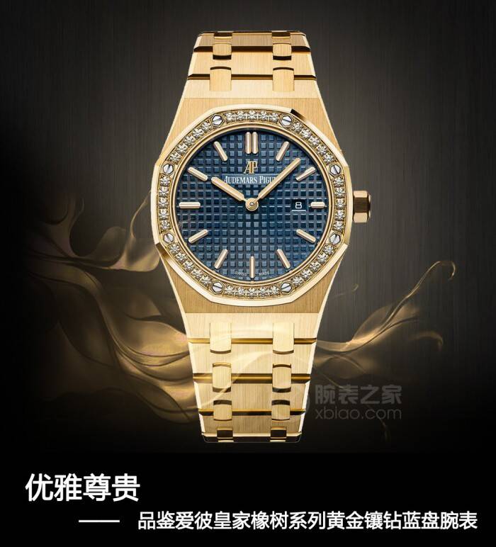 爱彼 优雅尊贵 品鉴爱彼皇家橡树系列黄金镶钻蓝盘腕表