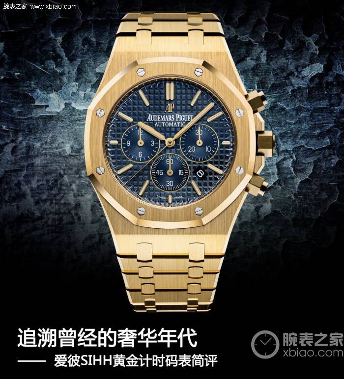爱彼 追溯曾经的奢华年代  爱彼SIHH黄金计时码表简评