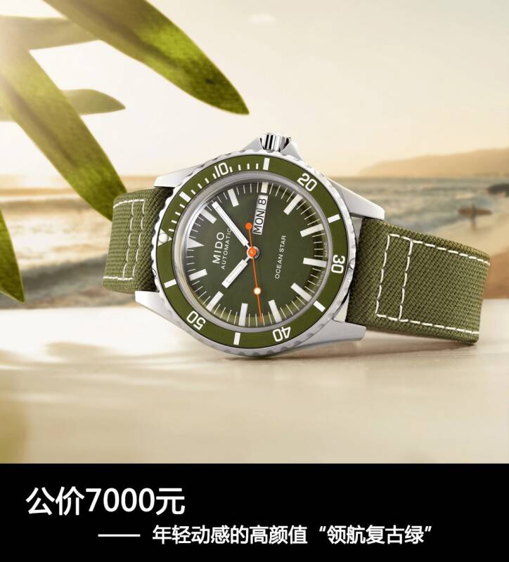 美度 公价7000元 年轻动感的高颜值“领航复古绿”