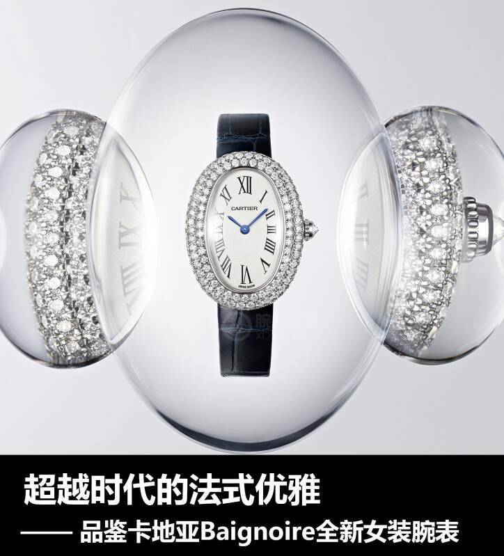 卡地亚 超越时代的法式优雅 品鉴卡地亚Baignoire全新女装腕表
