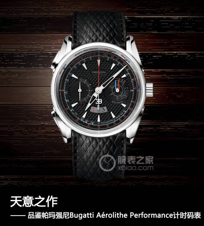 帕玛强尼 天意之作 品鉴帕玛强尼Bugatti Aérolithe Performance计时码表