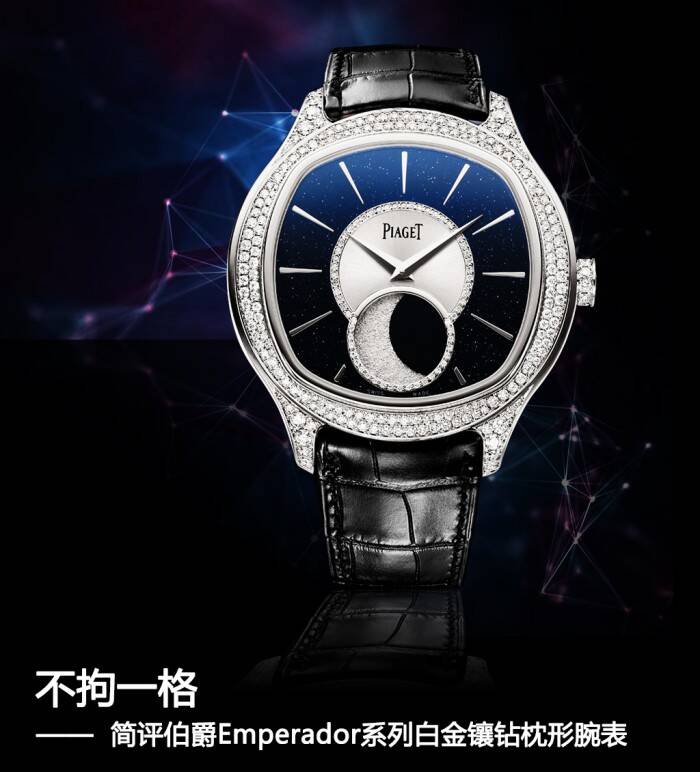 伯爵 不拘一格 简评伯爵Emperador系列白金镶钻枕形腕表