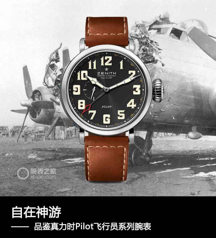 真力时 自在神游 品鉴真力时Pilot飞行员系列腕表