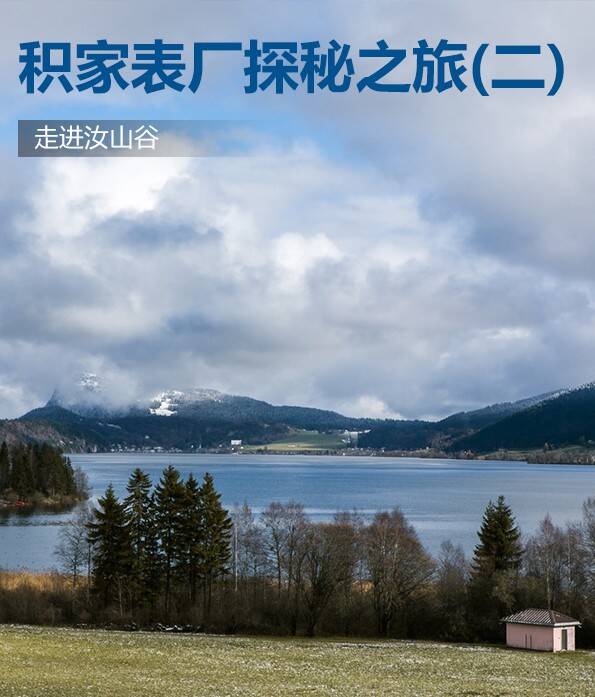 积家 积家表厂探秘之旅（二）走进汝山谷