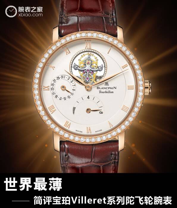 宝珀 世界最薄 简评宝珀Villeret系列陀飞轮腕表