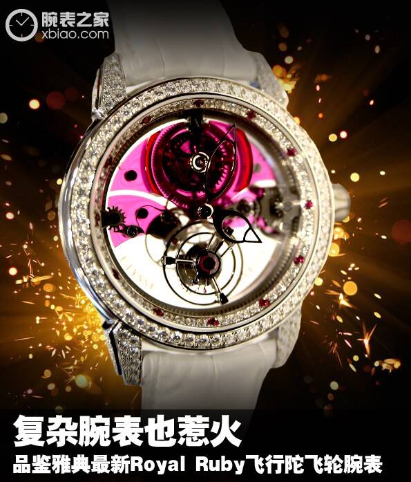 雅典 复杂腕表也惹火 品鉴雅典Royal Ruby飞行陀飞轮腕表