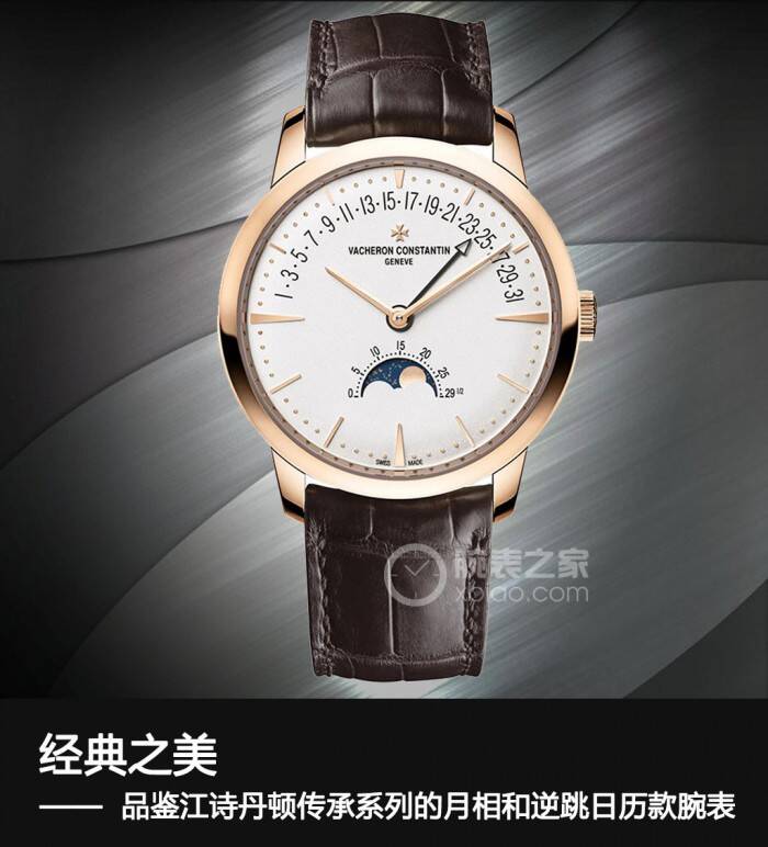 江诗丹顿 经典之美 品鉴江诗丹顿传承系列的月相和逆跳日历款腕表