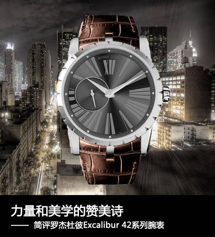 罗杰杜彼 力量和美学的赞美诗 简评罗杰杜彼Excalibur 42系列腕表