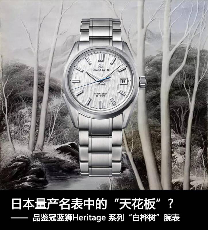 冠蓝狮 日本量产名表中的“天花板”？品鉴冠蓝狮Heritage系列“白桦树”腕表