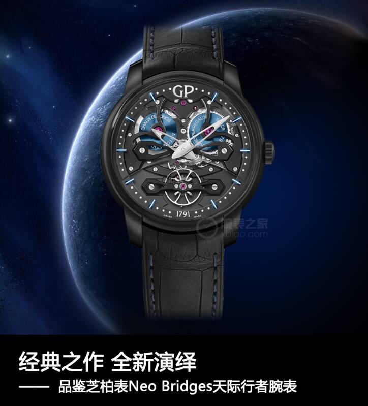 GP芝柏表 经典之作 全新演绎 品鉴芝柏表Neo Bridges天际行者腕表