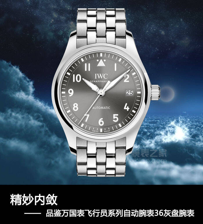 万国 精妙内敛 品鉴万国表飞行员系列自动腕表36灰盘腕表