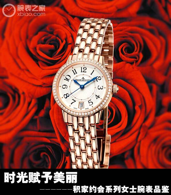 积家 时光赋予美丽 积家约会系列女士腕表品鉴