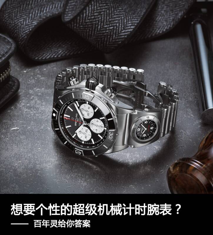 百年灵 想要个性的超级机械计时腕表？百年灵给你答案
