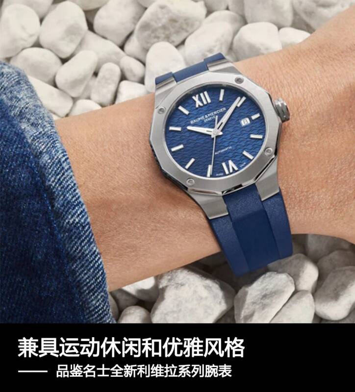 名士表 兼具运动休闲和优雅风格 品鉴名士全新利维拉系列腕表