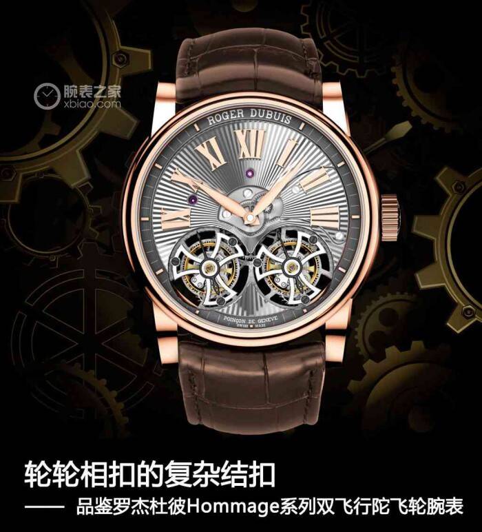 罗杰杜彼 轮轮相扣的复杂结扣 品鉴罗杰杜彼Hommage系列双飞行陀飞轮腕表