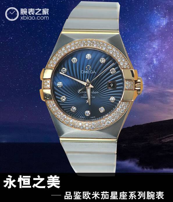 欧米茄 永恒之美 品鉴欧米茄星座系列腕表