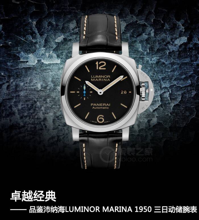 沛纳海 卓越经典 品鉴沛纳海LUMINOR MARINA 1950 三日动储腕表
