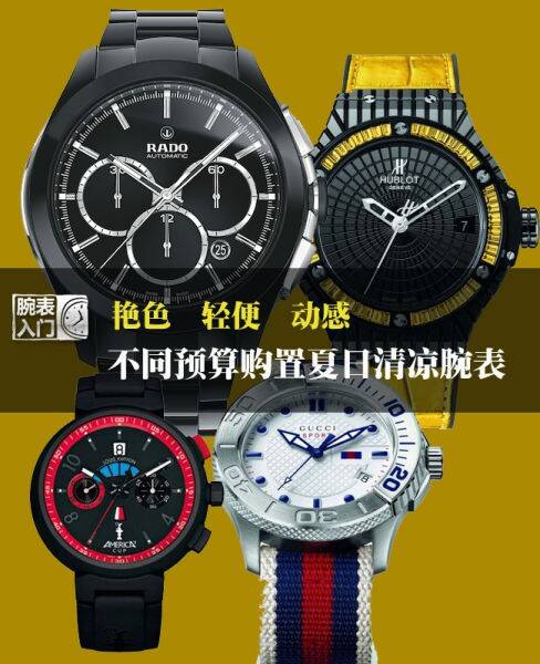 宇舶_不同预算购置夏日清凉腕表