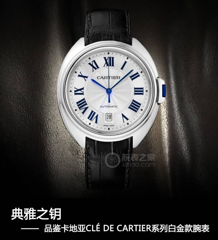 卡地亚 典雅之钥 品鉴卡地亚CLÉ DE CARTIER系列白金款腕表