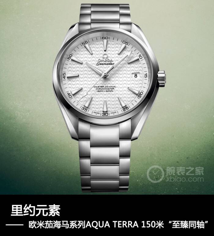 欧米茄 里约元素 欧米茄海马系列AQUA TERRA 150米“至臻同轴”腕表点评