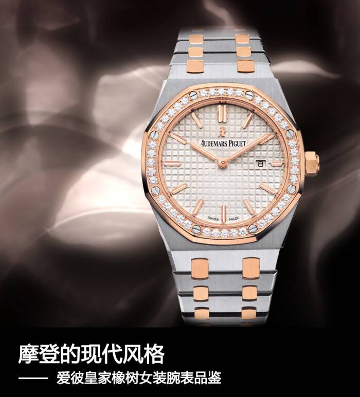 爱彼 摩登的现代风格 爱彼皇家橡树女装腕表品鉴