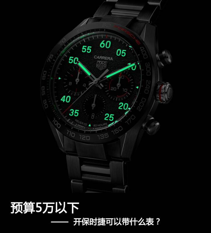 泰格豪雅 预算5万以下，开保时捷可以带什么表？